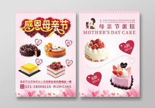 粉色玫瑰背景感恩母亲节蛋糕优惠活动宣传单